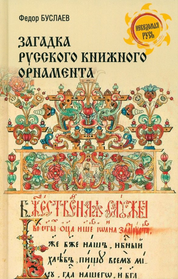 

Книга издательства Вече. Загадка русского книжного орнамента 9785448444784 (Буслаев Ф.)