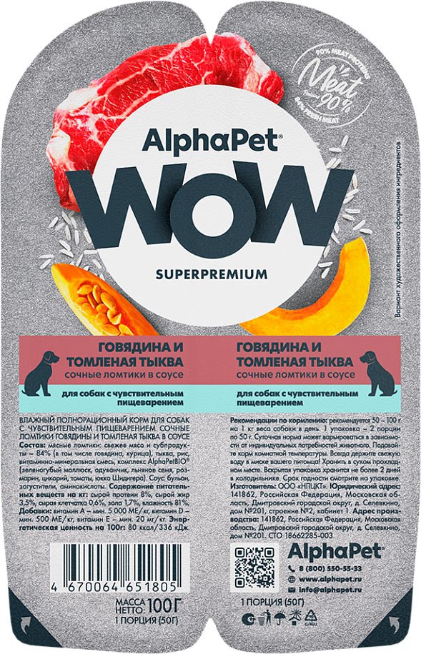 

Консервированный корм для собак AlphaPet WOW с чувствительным пищевар. говядина и томленая тыква 210003 100 г