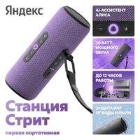 Умная колонка Яндекс Станция Стрит (фиолетовый)