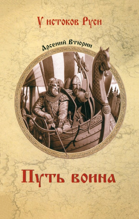 

Книга издательства Вече. Путь воина 9785448446009 (Втюрин А.)