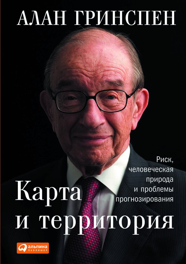 

Книга издательства Альпина Диджитал. Карта и территория (Гринспен А.)
