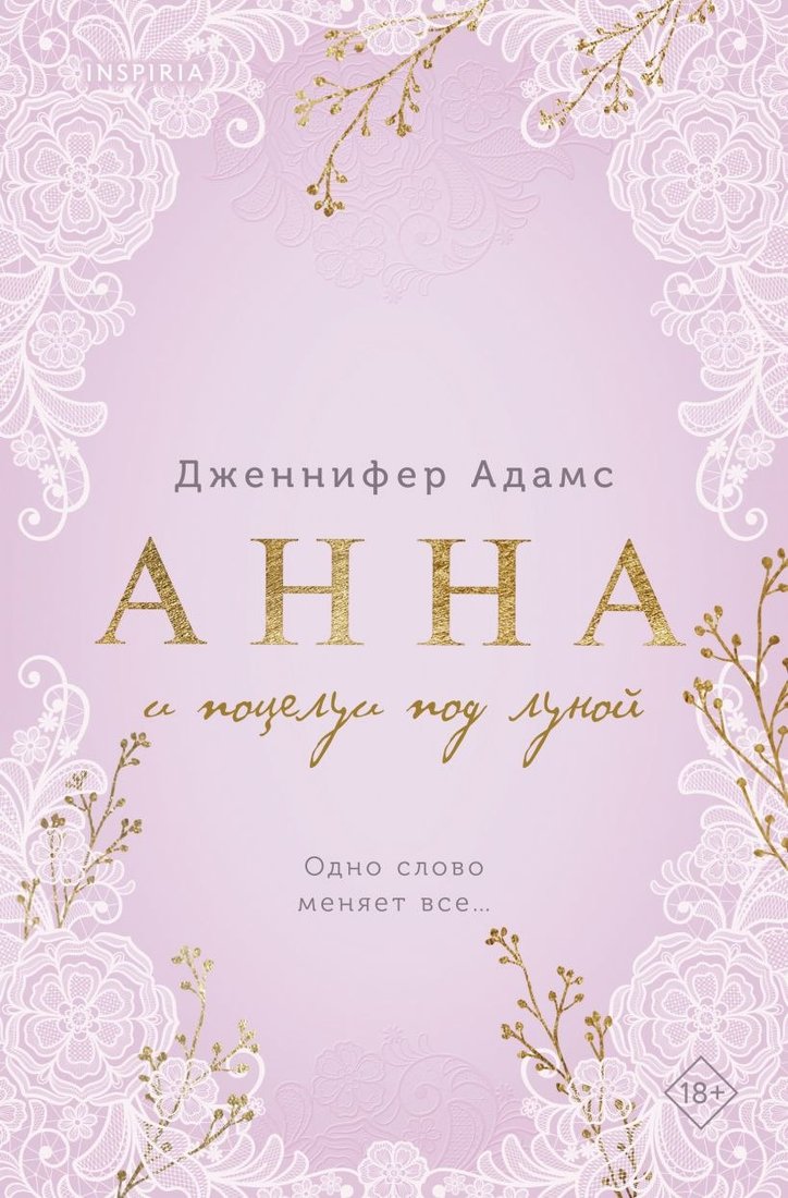 

Книга издательства Inspiria. Анна и поцелуи под луной, мягкая обложка (Адамс Дженнифер)