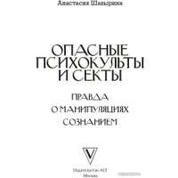 Книга издательства АСТ. Опасные психокульты и секты (Шавырина А.А.)