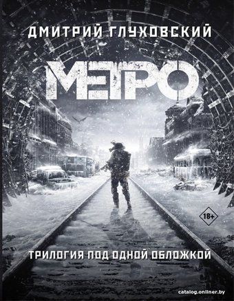  АСТ. Метро 2033. Метро 2034. Метро 2035 9785171159054 (Глуховский Дмитрий Алексеевич)