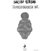 Книга издательства Эксмо. Transhumanism inc. Pocket book 9785041860066 (Пелевин В.О.)