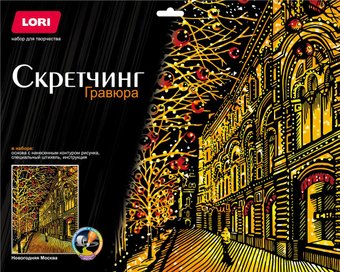 Гравюра Lori Скретчинг Города. Новогодний Москва Гр-795