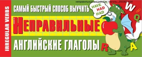 

Учебное пособие издательства АСТ. Самый быстрый способ выучить неправильные английские глаголы 978-5-17-115780-7