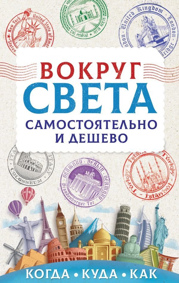 

АСТ. Вокруг света самостоятельно и дешево (Мартынова Анастасия Вадимовна)