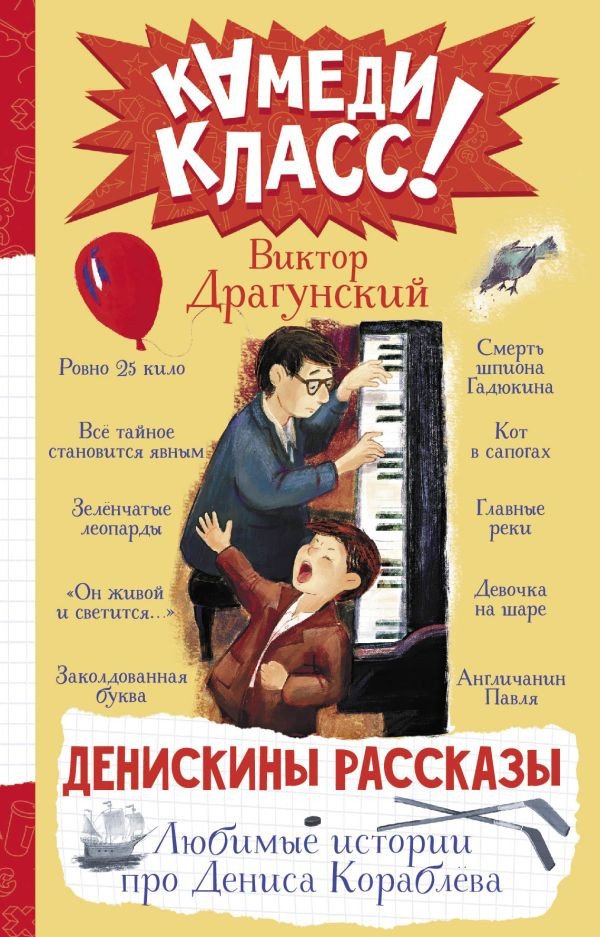 

Книга издательства АСТ. Денискины рассказы. Любимые истории про Дениса Кораблева (Драгунский В.)