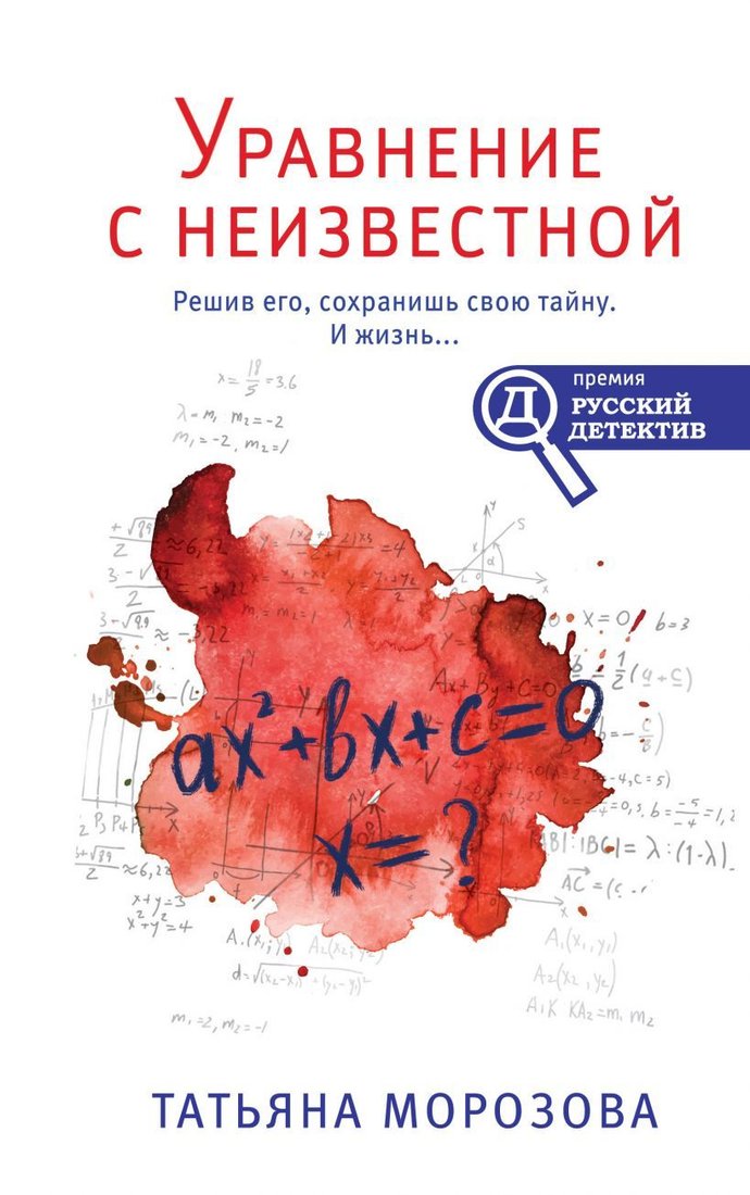 

Книга издательства Эксмо. Уравнение с неизвестной 978-5-04-119594-6 (Морозова Татьяна Михайловна)