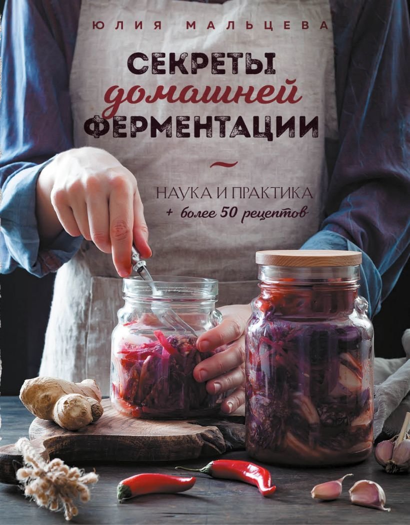 

Книга издательства Эксмо. Секреты домашней ферментации. Наука и практика. + Более 50 рецептов (Мальцева Юлия)