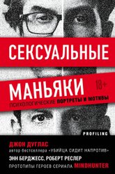 Сексуальные маньяки. Психологические портреты и мотивы (Дуглас Джон)