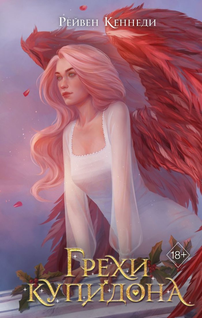 

Книга издательства Freedom. Грехи купидона 9785041790707 (Кеннеди Р.)
