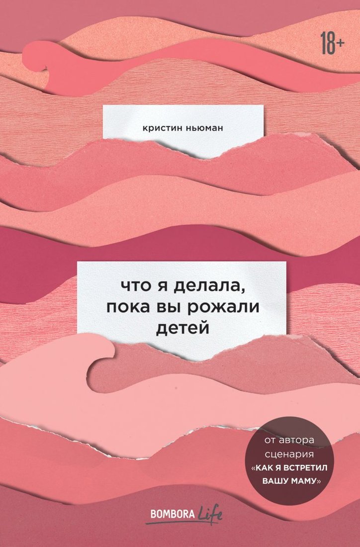 

Книга издательства Эксмо. Что я делала, пока вы рожали детей (Ньюман Кристин)