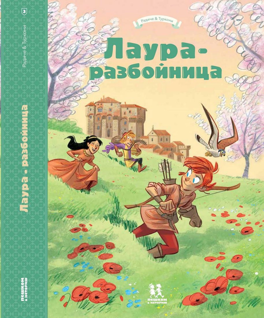 

Комиксы Пешком в историю. Лаура-разбойница: Сиена,Флоренция,Кастельгуэльфо.. (Радиче Т., Туркони С.)