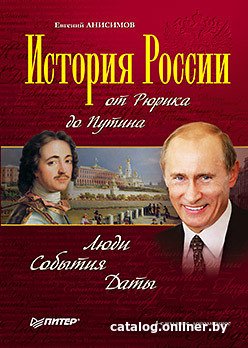 Книга издательства Питер. История России от Рюрика до Путина. Люди. События (Анисимов Е.)