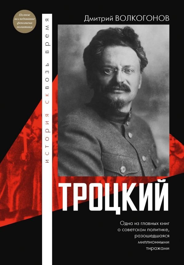

Книга издательства АСТ. Троцкий 9785171609450 (Волкогонов Д.А.)