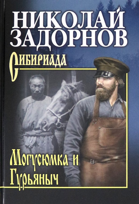 

Книга издательства Вече. Могусюмка и Гурьяныч (Задорнов Н.)