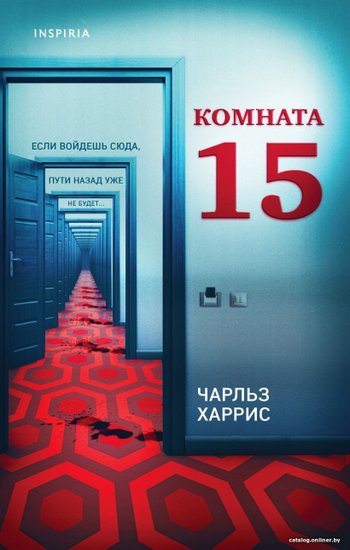 Чарльз харрис комната 15