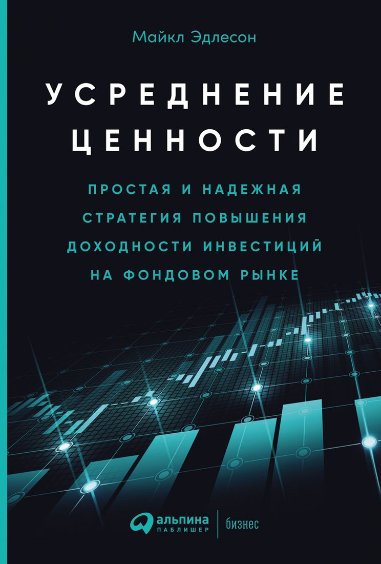 

Книга издательства Альпина Диджитал. Усреднение ценности. Простая и надежная стратегия (Эдлесон М.)