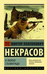 В окопах Сталинграда (Некрасов Виктор Платонович)