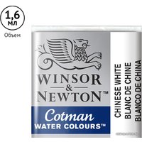 Акварельные краски Winsor & Newton Cotman 301150 (3 шт, белый Китайский)