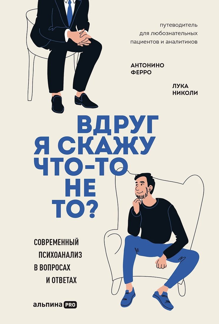 

Книга издательства Альпина Диджитал. Вдруг я скажу что-то не то Современный психоанализ (Ферро А.)