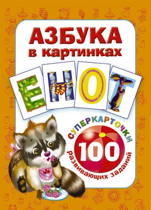 

Книга издательства АСТ. Азбука в картинках. 100 развивающих заданий на карточках (Дмитриева Валентина Геннадьевна)