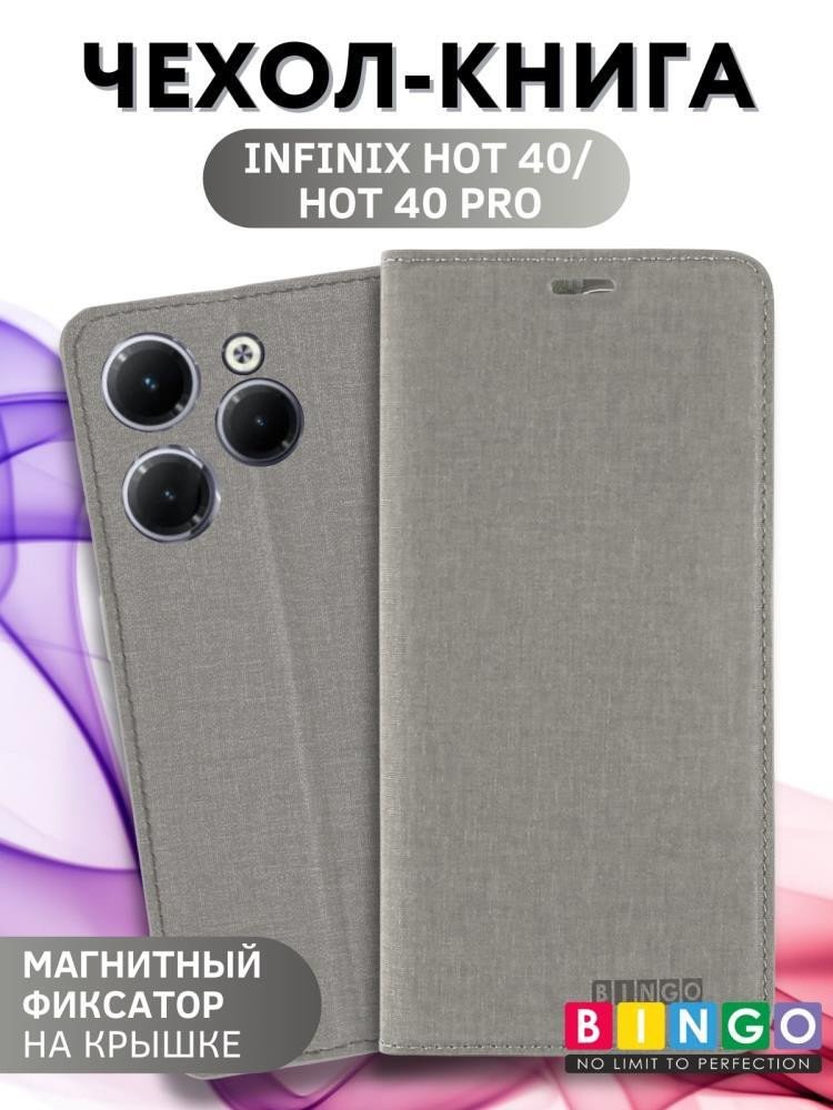 

Чехол для телефона Bingo Book для INFINIX Hot 40/Hot 40 Pro (серый)