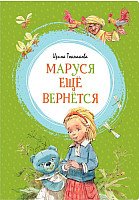 

Книга издательства Махаон. Маруся еще вернется (Токмакова И.)