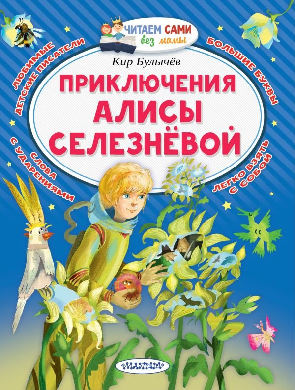 

Книга издательства АСТ. Приключения Алисы Селезневой 9785171510640 (Булычев К.)