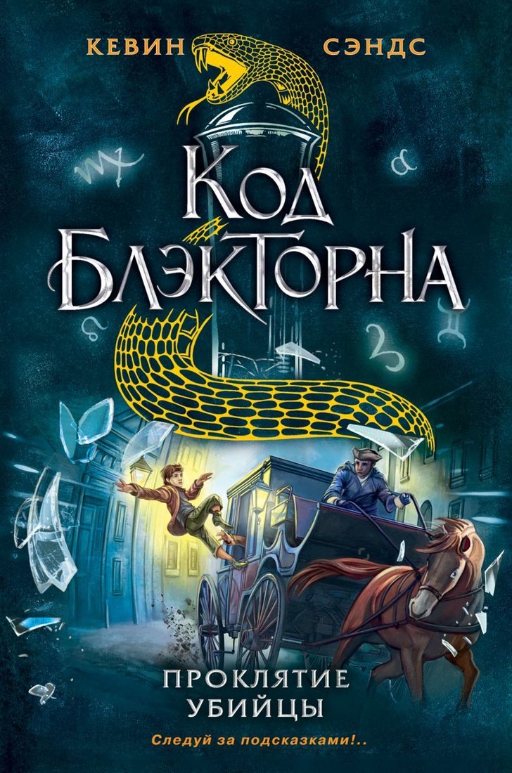 

Книга издательства Эксмо. Проклятие убийцы (книга № 3) (Сэндс Кевин)