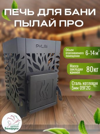 Банная печь PYLAi Про БВ сталь t 5 мм