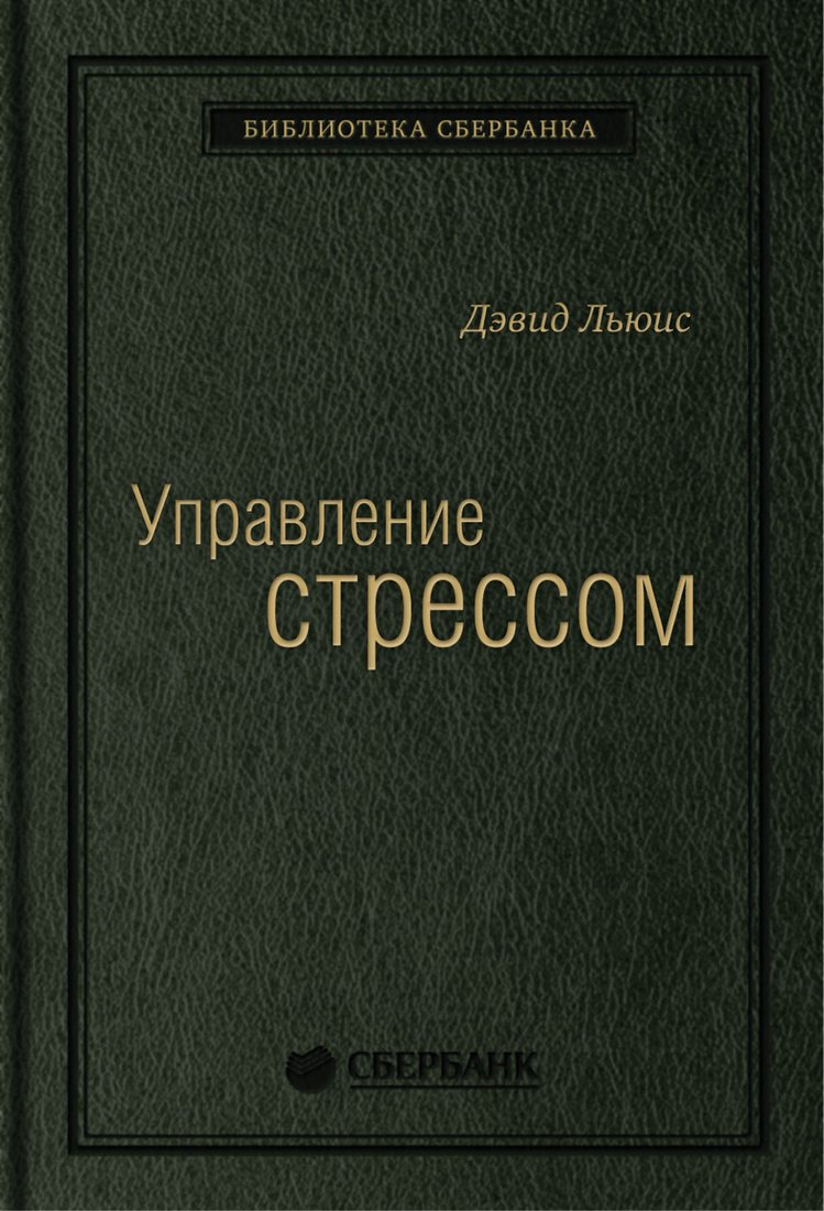 

Книга издательства Альпина Диджитал. Управление стрессом. Библиотека Сбербанка (Льюис Д.)