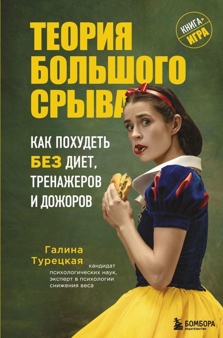 

Книга издательства Эксмо. Теория большого срыва. Как похудеть без диет, тренажеров и дожоров. 2 изд., испр. и доп. (Турецкая Галина Витальевна)