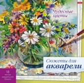 Для акварели. Чудесные цветы 18Р4_26271 (18 л)