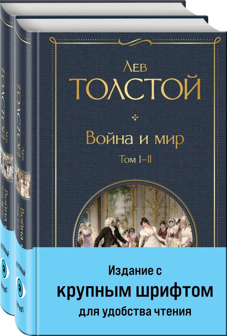 

Набор книг издательства Эксмо. Война и мир 9785041949297 (Толстой Л.Н.)