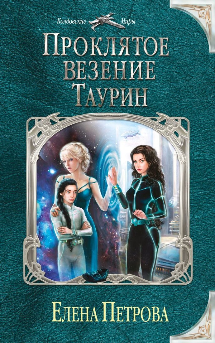

Книга издательства Эксмо. Проклятое везение. Таурин (Петрова Елена)