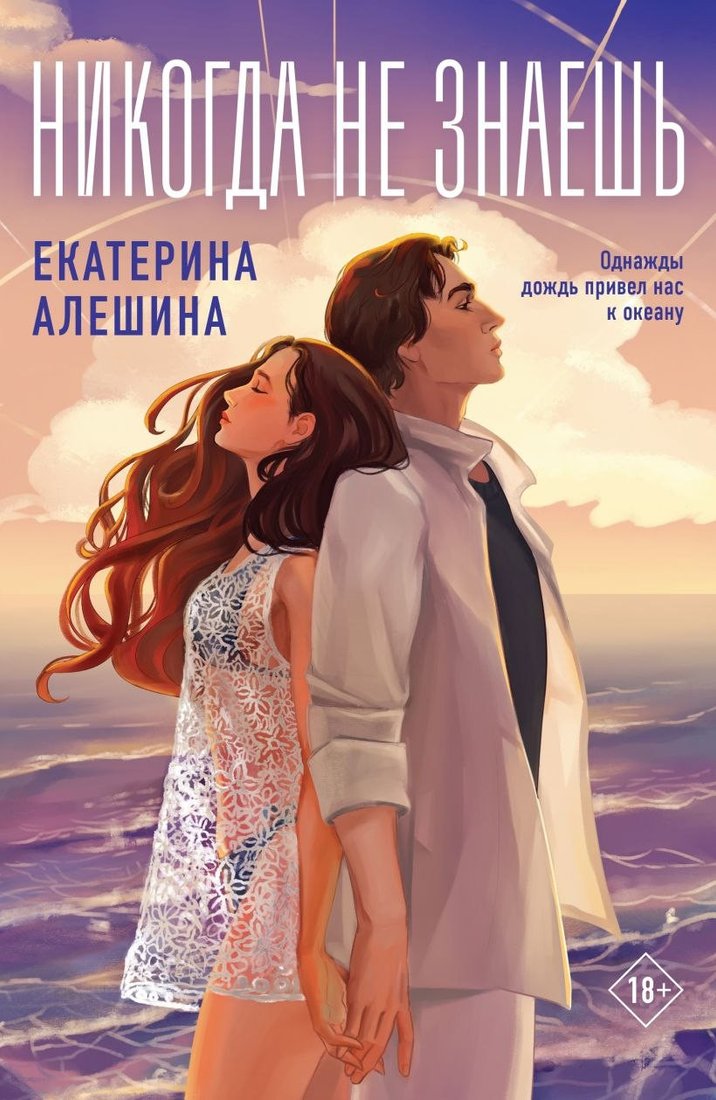 Книга издательства Like book. Никогда не знаешь (Алешина Екатерина)