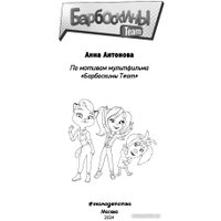 Книга издательства Эксмо. Барбоскины Team (Антонова А.Е.) в Витебске