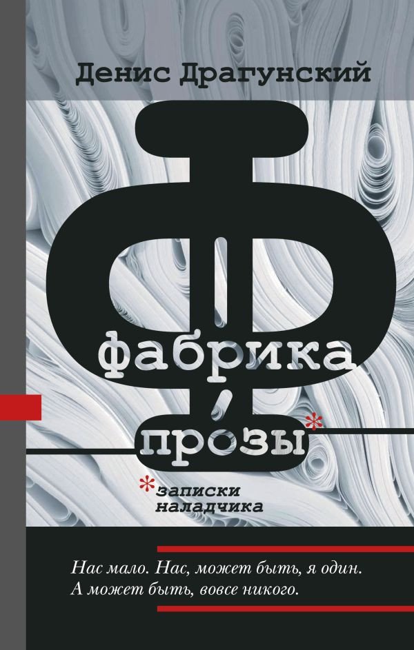 

Книга издательства АСТ. Фабрика прозы: записки наладчика (Драгунский Д.)