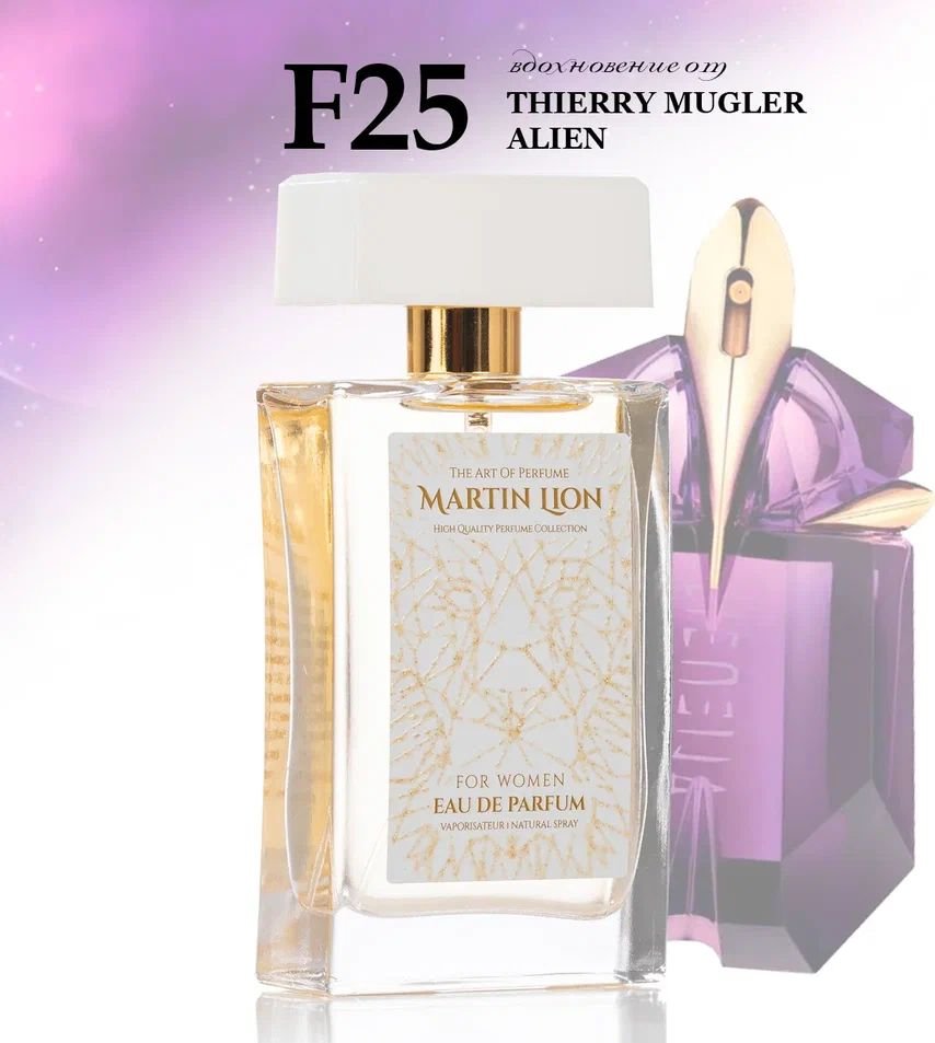 

Парфюмерная вода Martin Lion аналоговый парфюм F25 Alien От Mugler EdP (50 мл)
