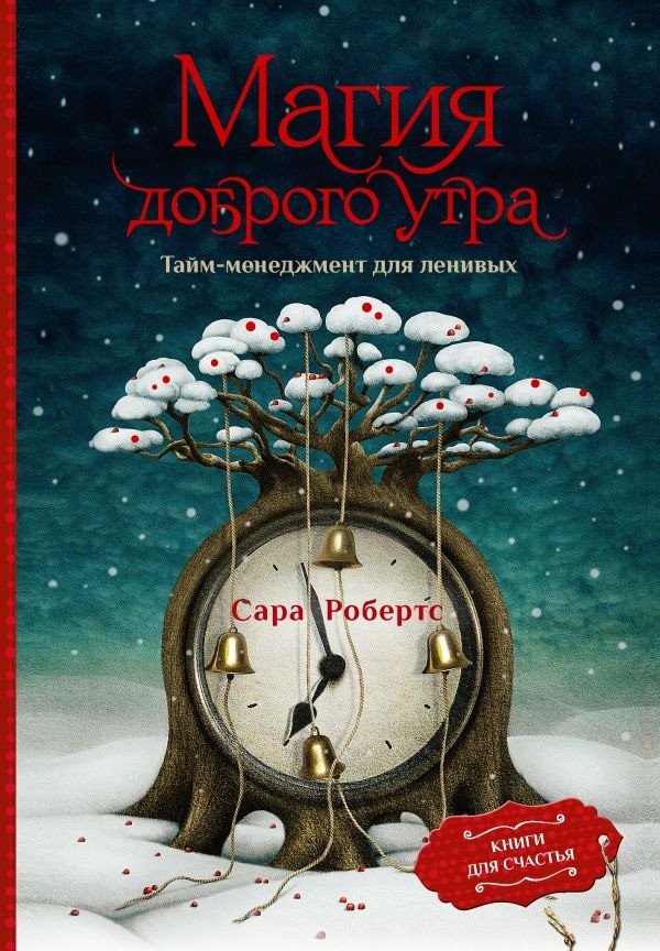 

Книга издательства АСТ. Магия доброго утра. Тайм-менеджмент для ленивых (Робертс С.)