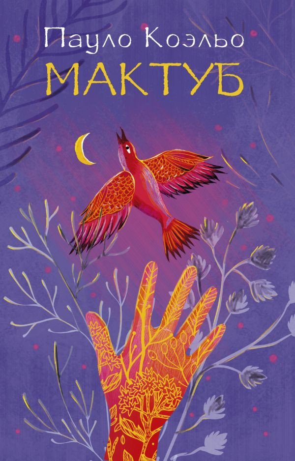 

Книга издательства АСТ. Мактуб 9785170883882 (Коэльо П.)