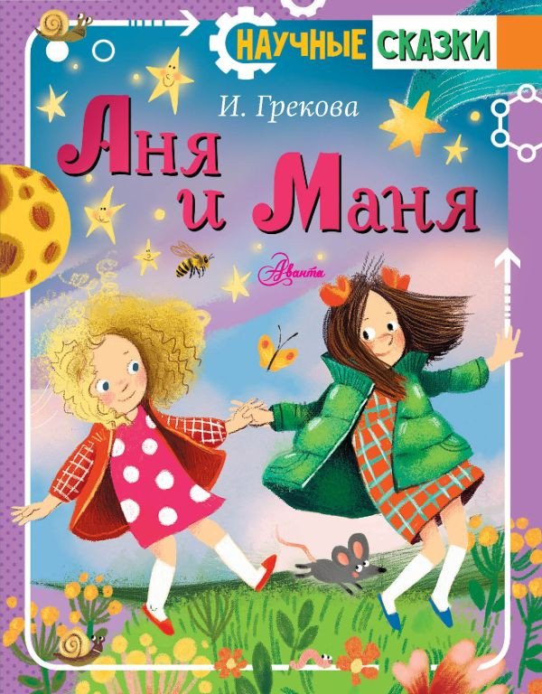 

Книга издательства АСТ. Аня и Маня. Научные сказки (Грекова И.)