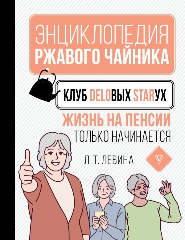 

АСТ. Клуб деловых старух. Жизнь на пенсии только начинается (Левина Любовь Тимофеевна)