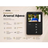Комплект видеодомофона Arsenal Афина (черный) + Триумф Pro 1000 (коричневый)