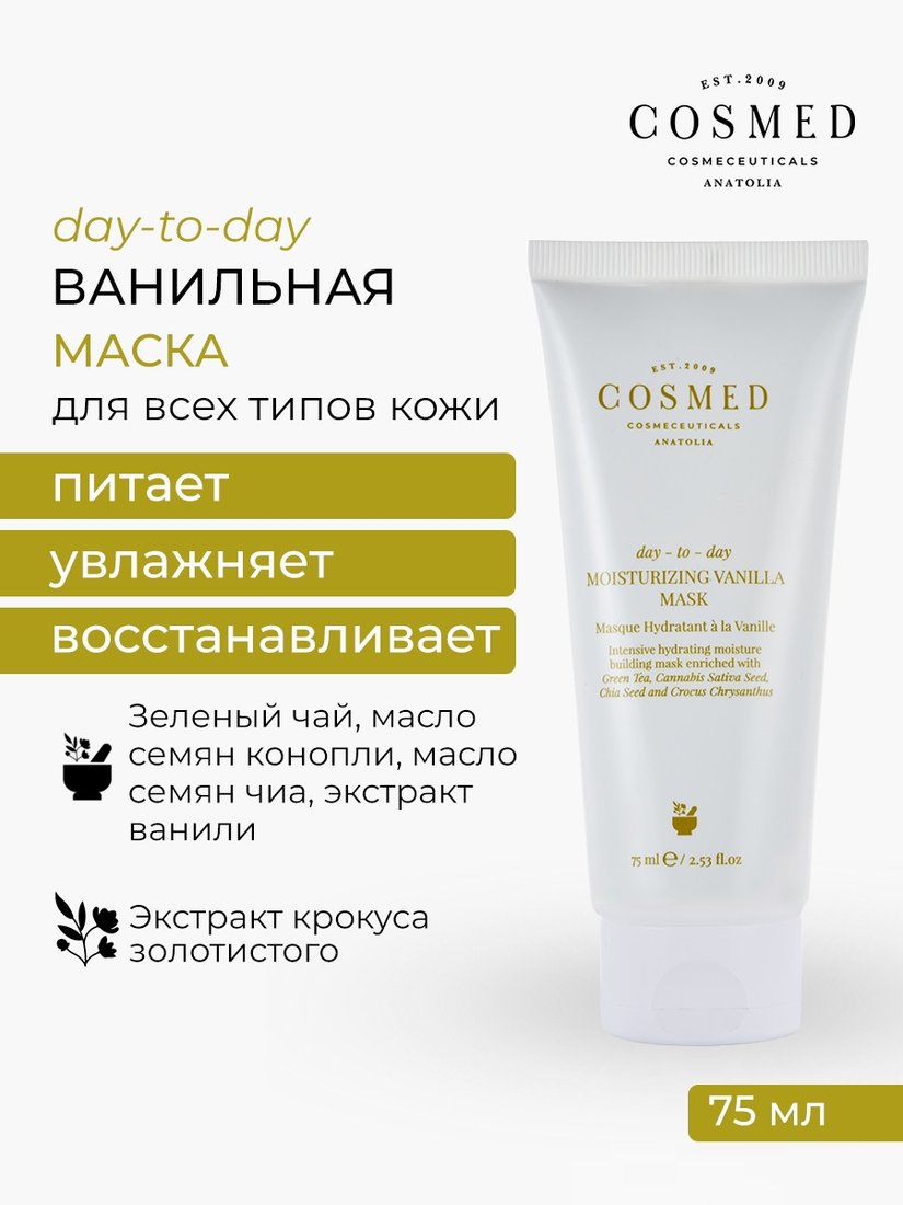 COSMED Маска Day to day moisturizing vanila mask интенсивно увлажняющая с ванилью 75 мл
