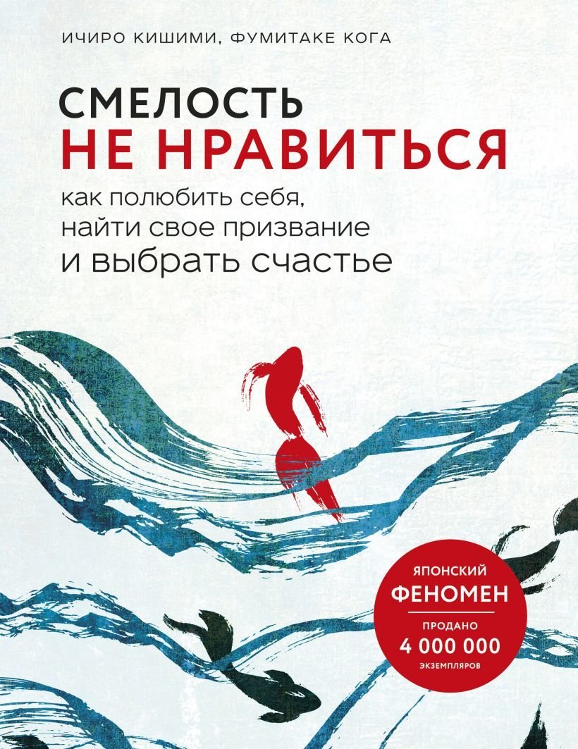 

Книга издательства Эксмо. Смелость не нравиться. Как полюбить себя, найти свое призвание и выбрать счастье (Кишими Ичиро/Фумитаке Кога)