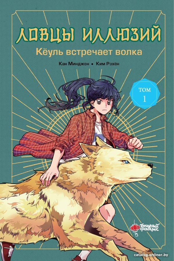 Книга издательства АСТ. Ловцы иллюзий. Том 1. Кеуль встречает волка 9785171623401 (Кан М., Ким Р.)
